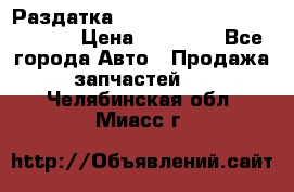 Раздатка Hyundayi Santa Fe 2007 2,7 › Цена ­ 15 000 - Все города Авто » Продажа запчастей   . Челябинская обл.,Миасс г.